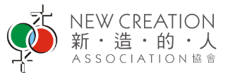 新造的人