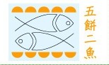 五餅二魚
