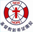 新希望團契