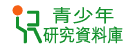 青少年研究